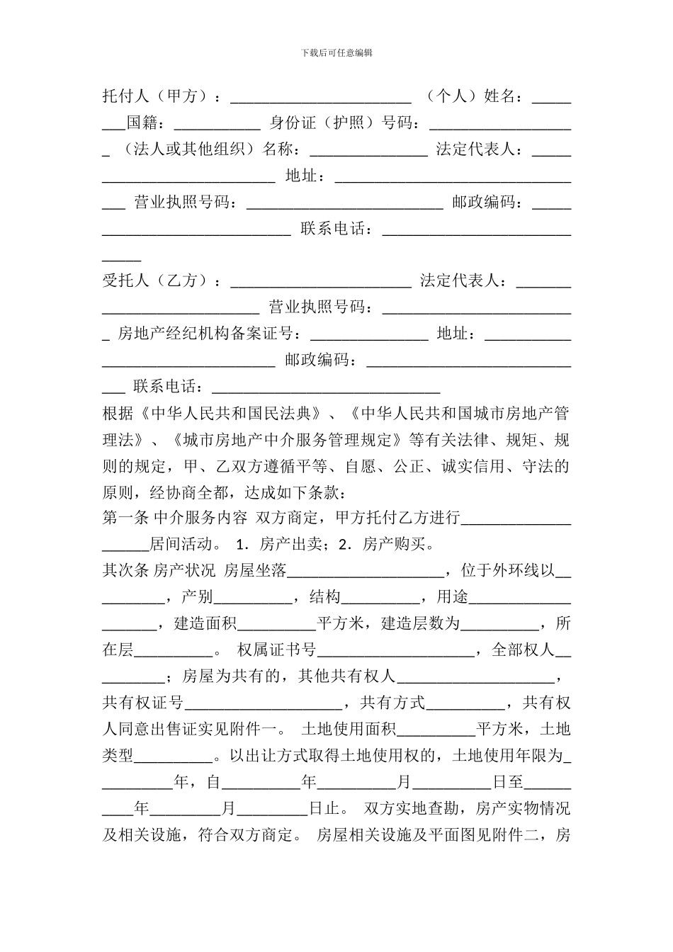 天津市房产购买中介合同范文_第2页