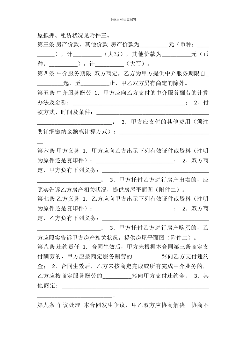 天津市房产购买中介合同范文_第3页