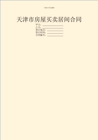 天津市房屋买卖居间合同