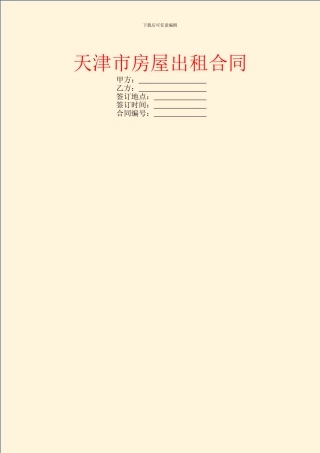 天津市房屋出租合同