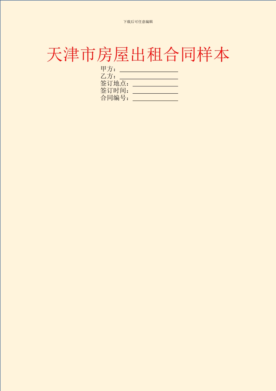 天津市房屋出租合同样本_第1页