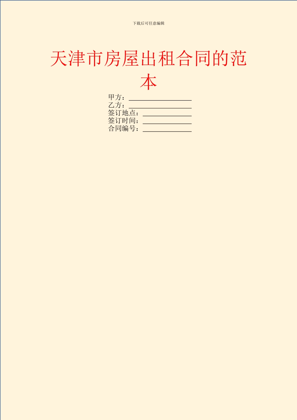 天津市房屋出租合同的范本_第1页