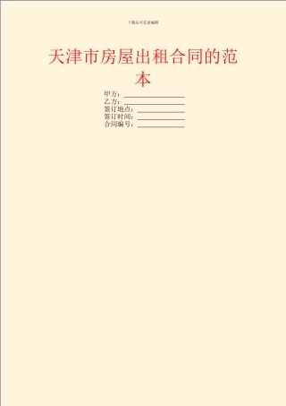 天津市房屋出租合同的范本