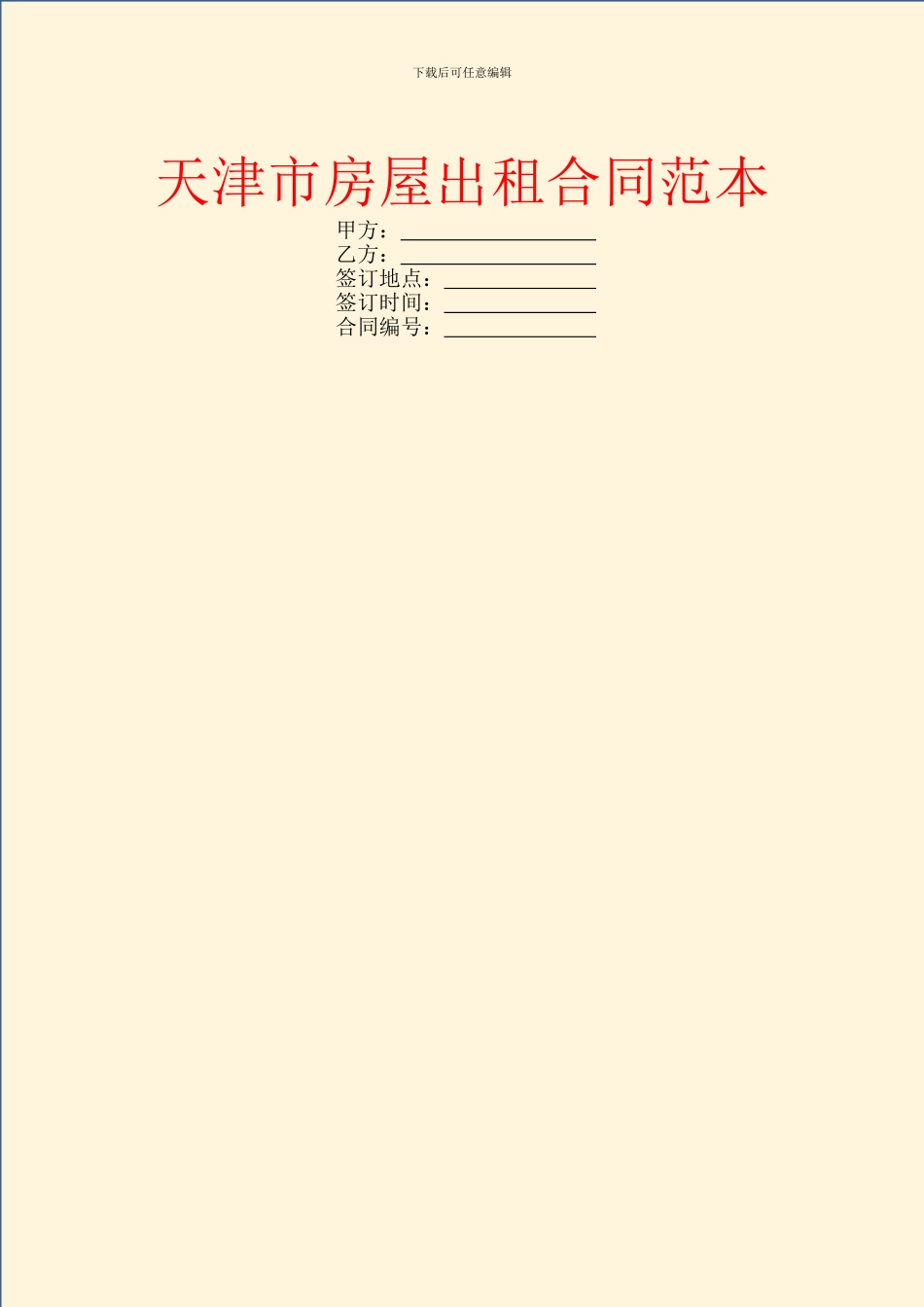 天津市房屋出租合同范本_第1页