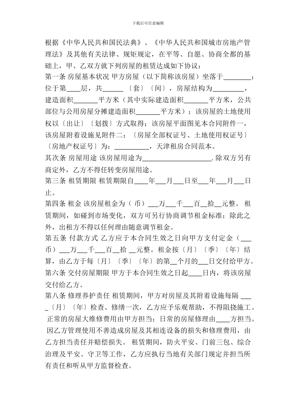 天津市房屋出租合同范本_第2页