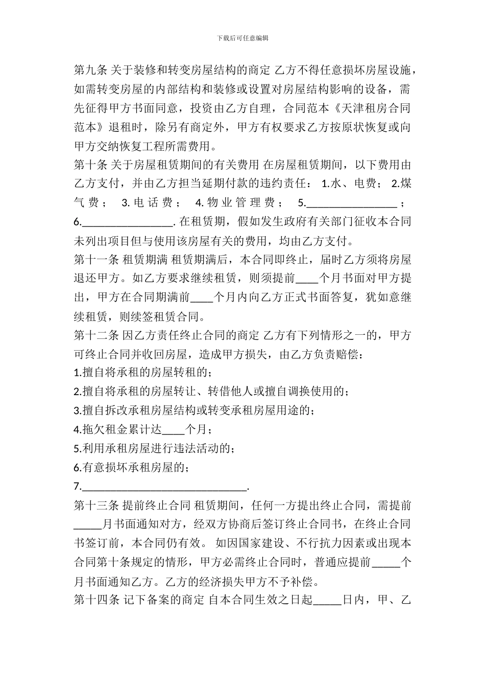 天津市房屋出租合同范本_第3页