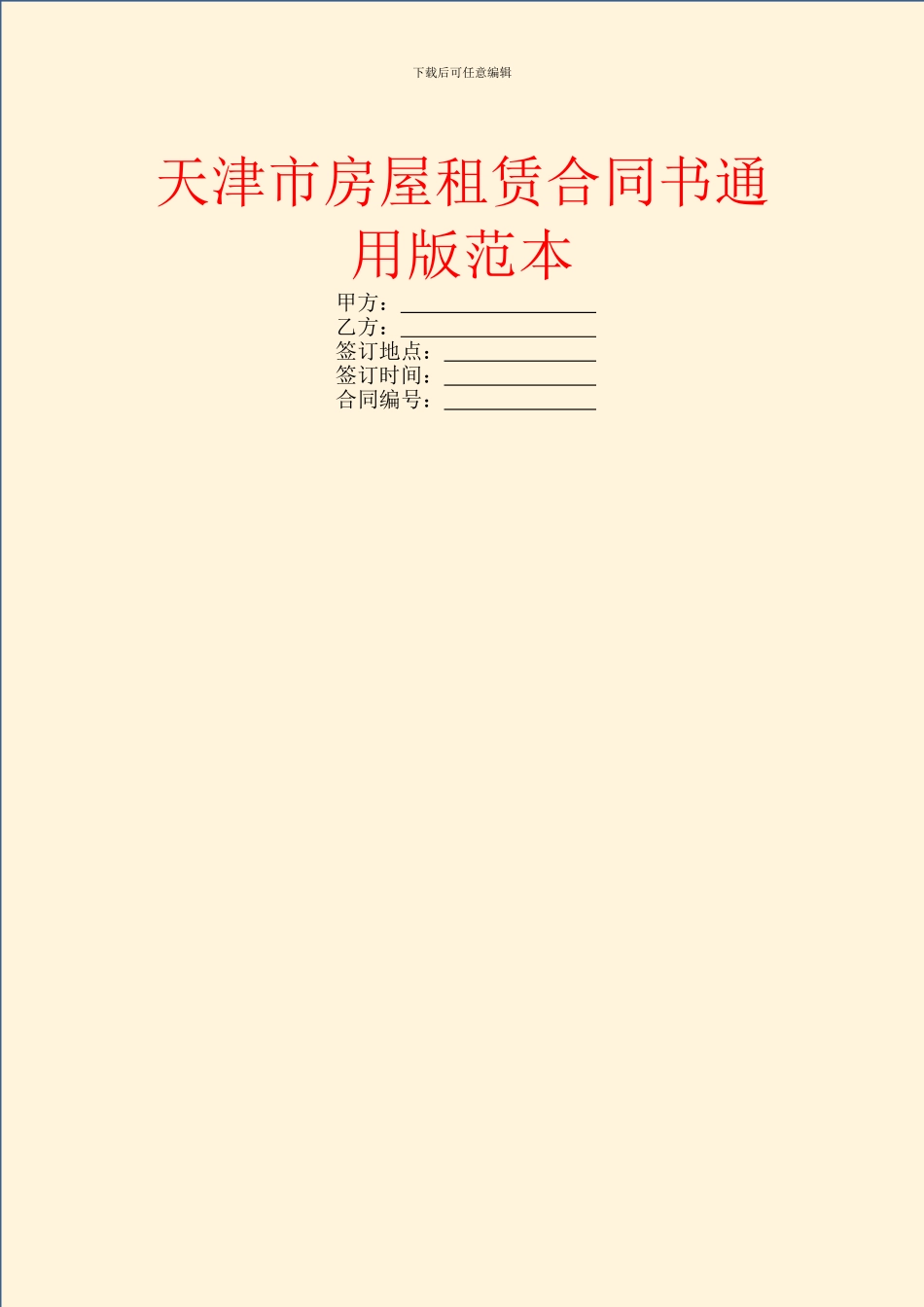 天津市房屋租赁合同书通用版范本_第1页
