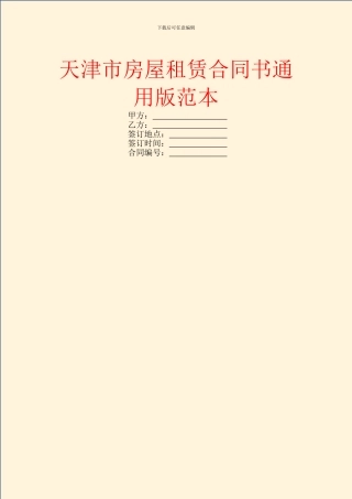 天津市房屋租赁合同书通用版范本