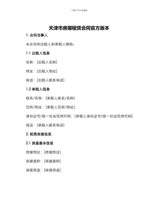 天津市房屋租赁合同官方版本