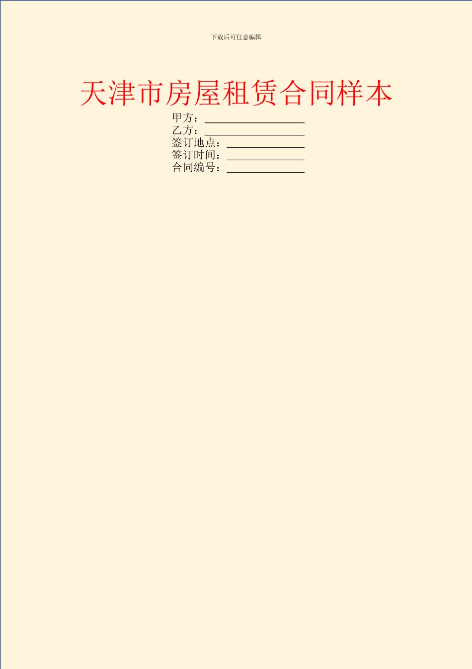 天津市房屋租赁合同样本_第1页