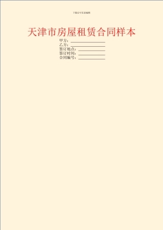 天津市房屋租赁合同样本