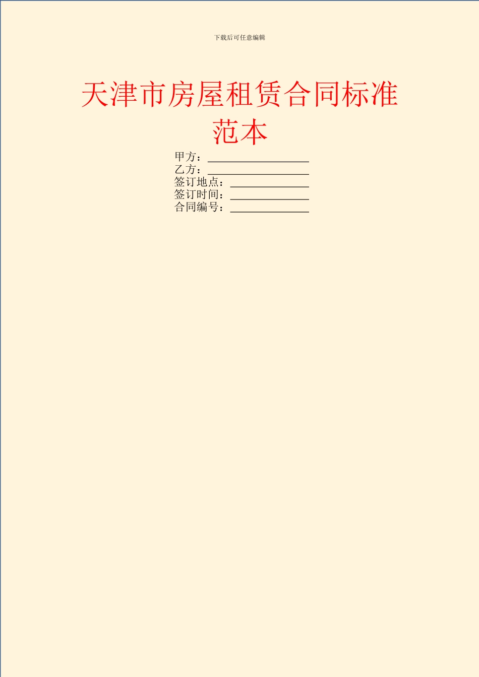 天津市房屋租赁合同标准范本_第1页