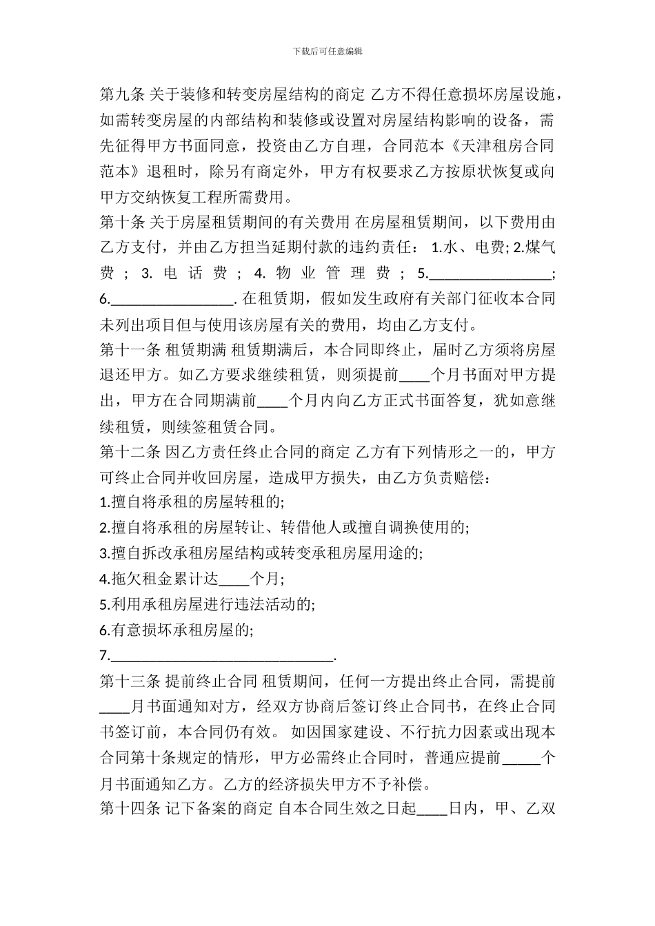 天津市房屋租赁合同标准范本_第3页