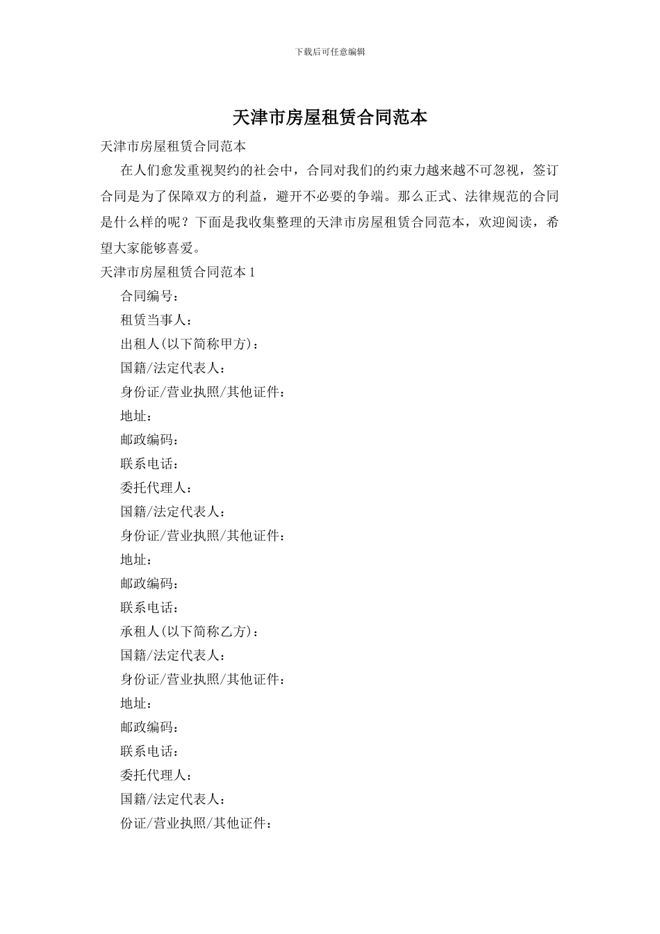 天津市房屋租赁合同范本_第1页