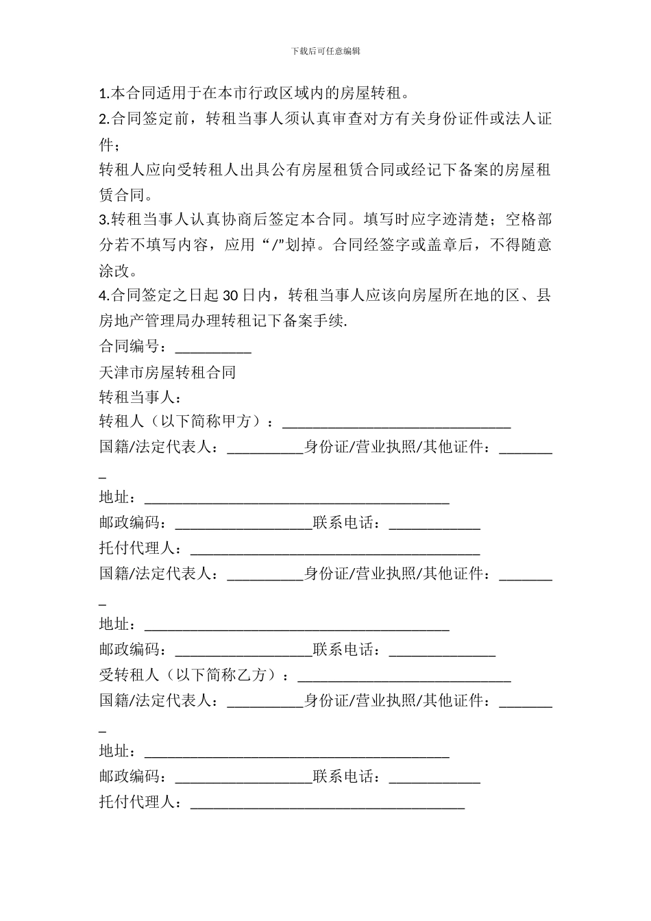 天津市房屋租赁合同的范本_第2页