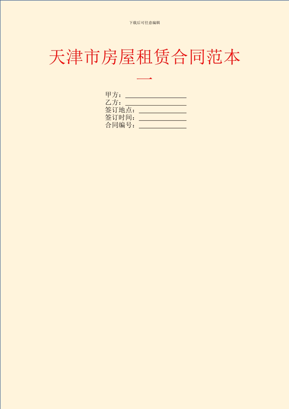 天津市房屋租赁合同范本一_第1页