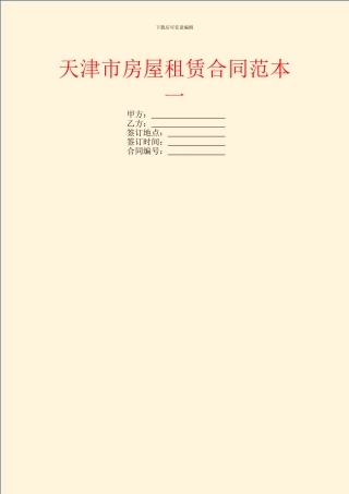 天津市房屋租赁合同范本一