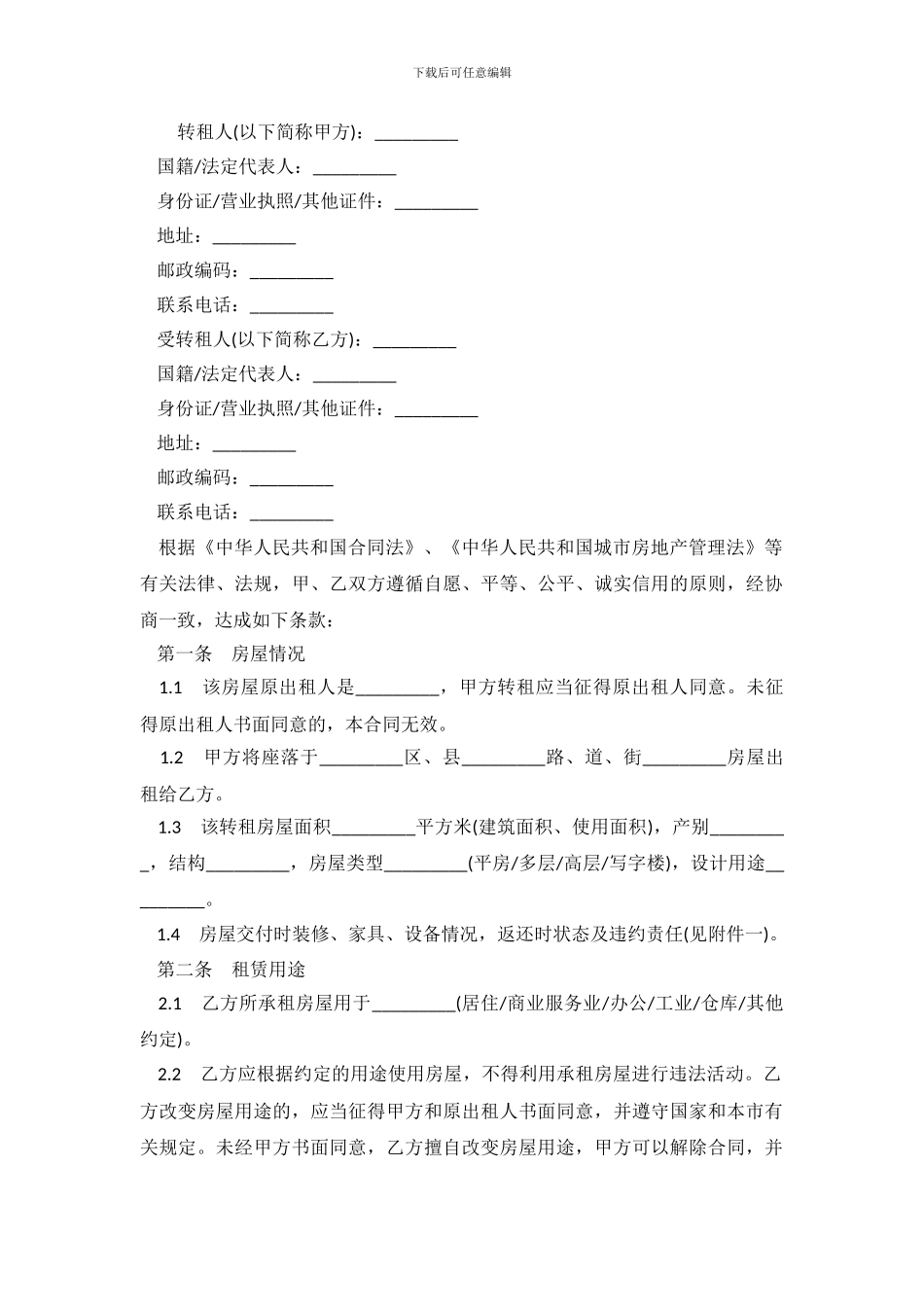 天津市房屋转租合同.doc_第2页