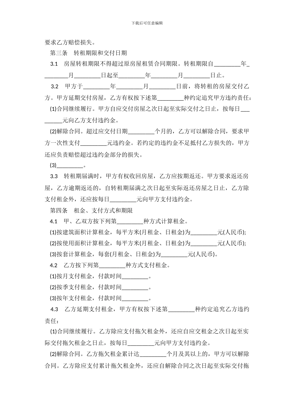 天津市房屋转租合同.doc_第3页