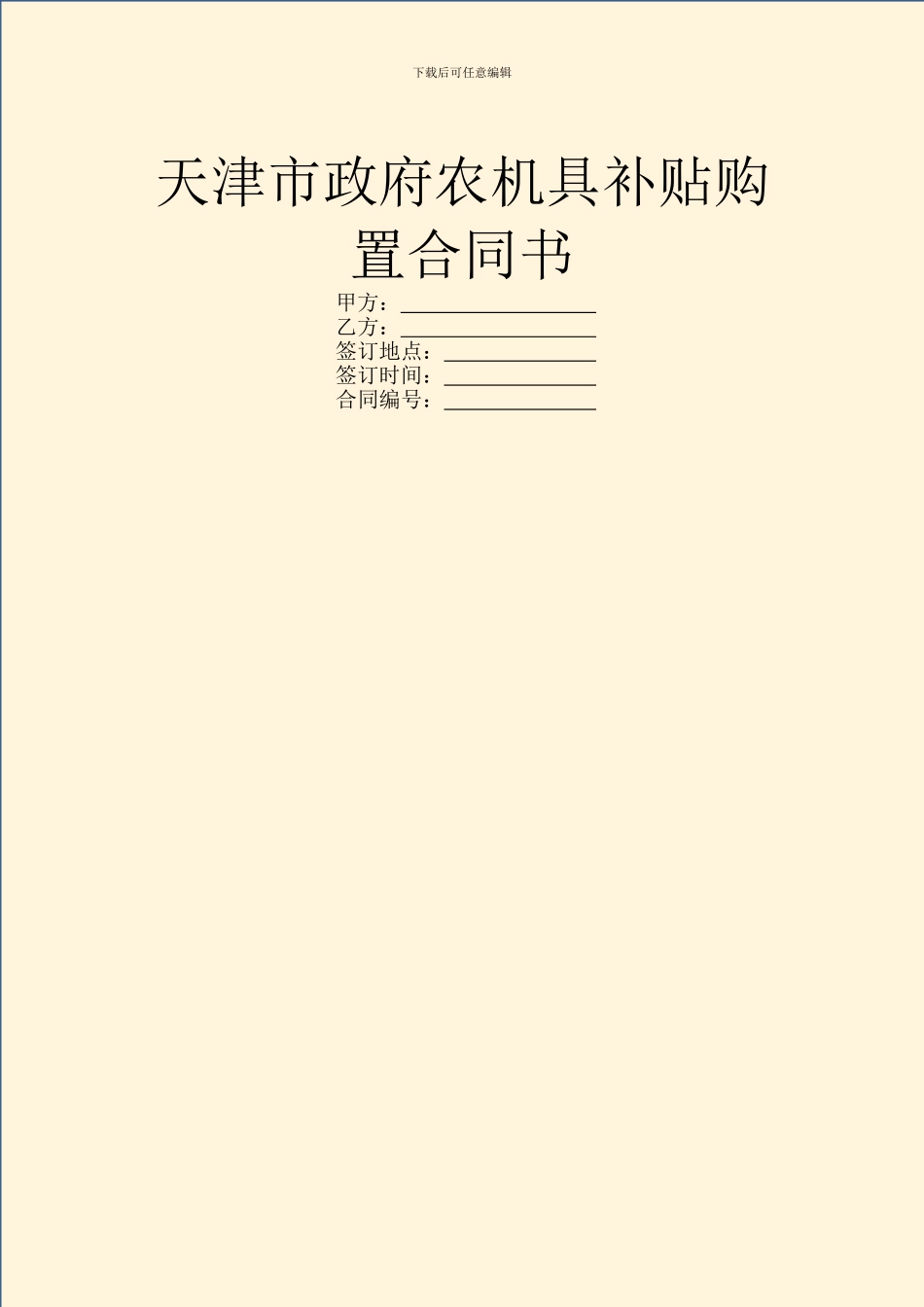 天津市政府农机具补贴购置合同书_第1页
