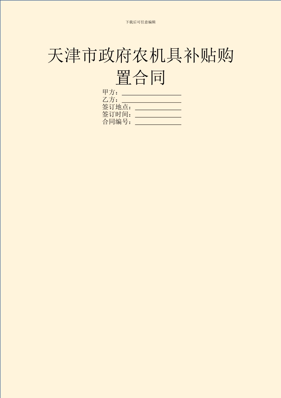 天津市政府农机具补贴购置合同_第1页