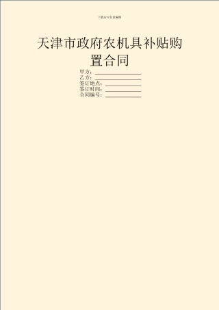 天津市政府农机具补贴购置合同