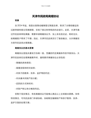 天津市民政局离婚协议