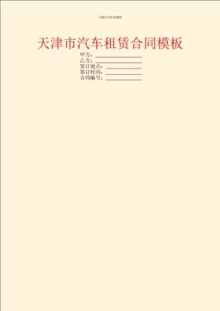 天津市汽车租赁合同模板