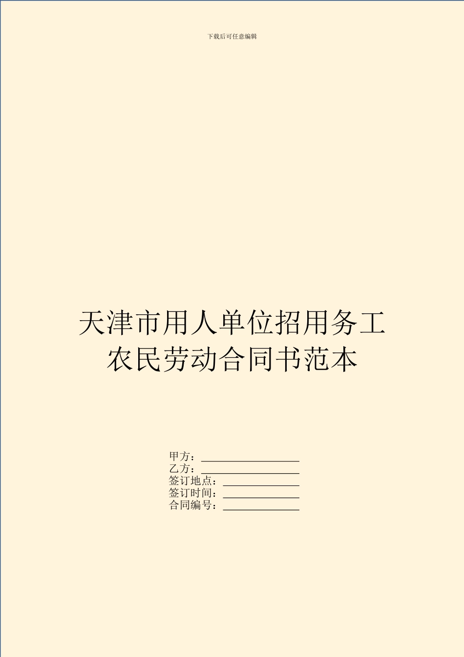 天津市用人单位招用务工农民劳动合同书范本_第1页