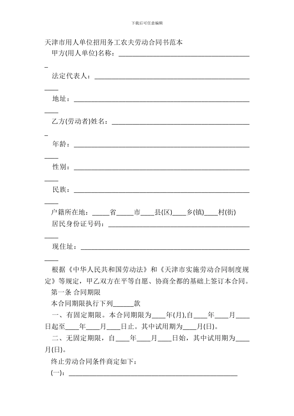 天津市用人单位招用务工农民劳动合同书范本_第2页