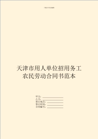 天津市用人单位招用务工农民劳动合同书范本