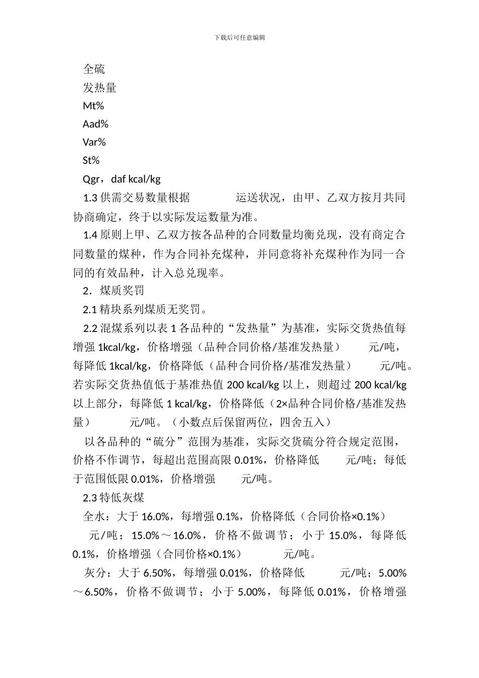 天津市煤炭买卖合同_第3页