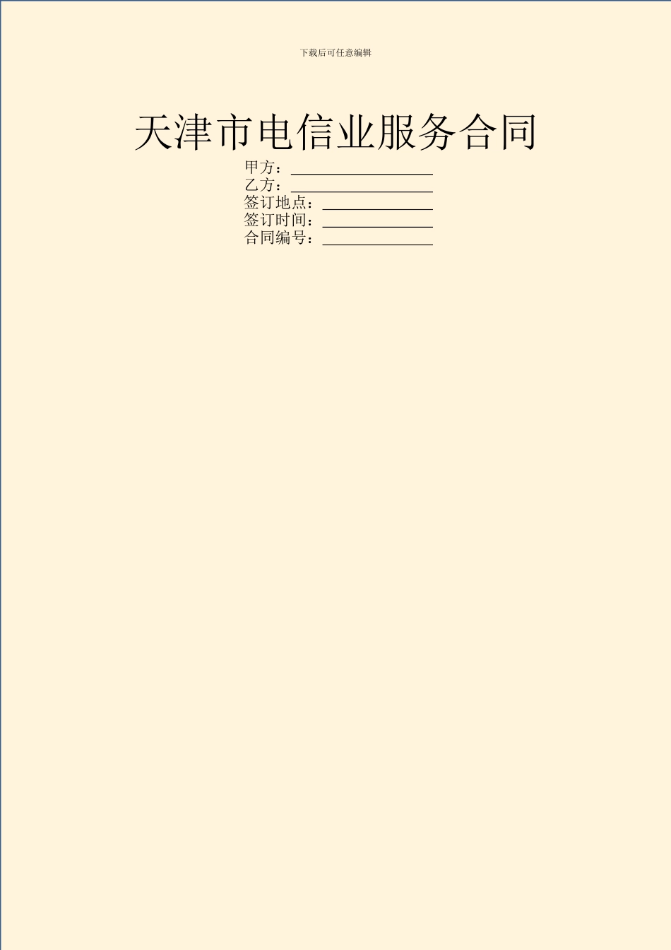 天津市电信业服务合同_第1页