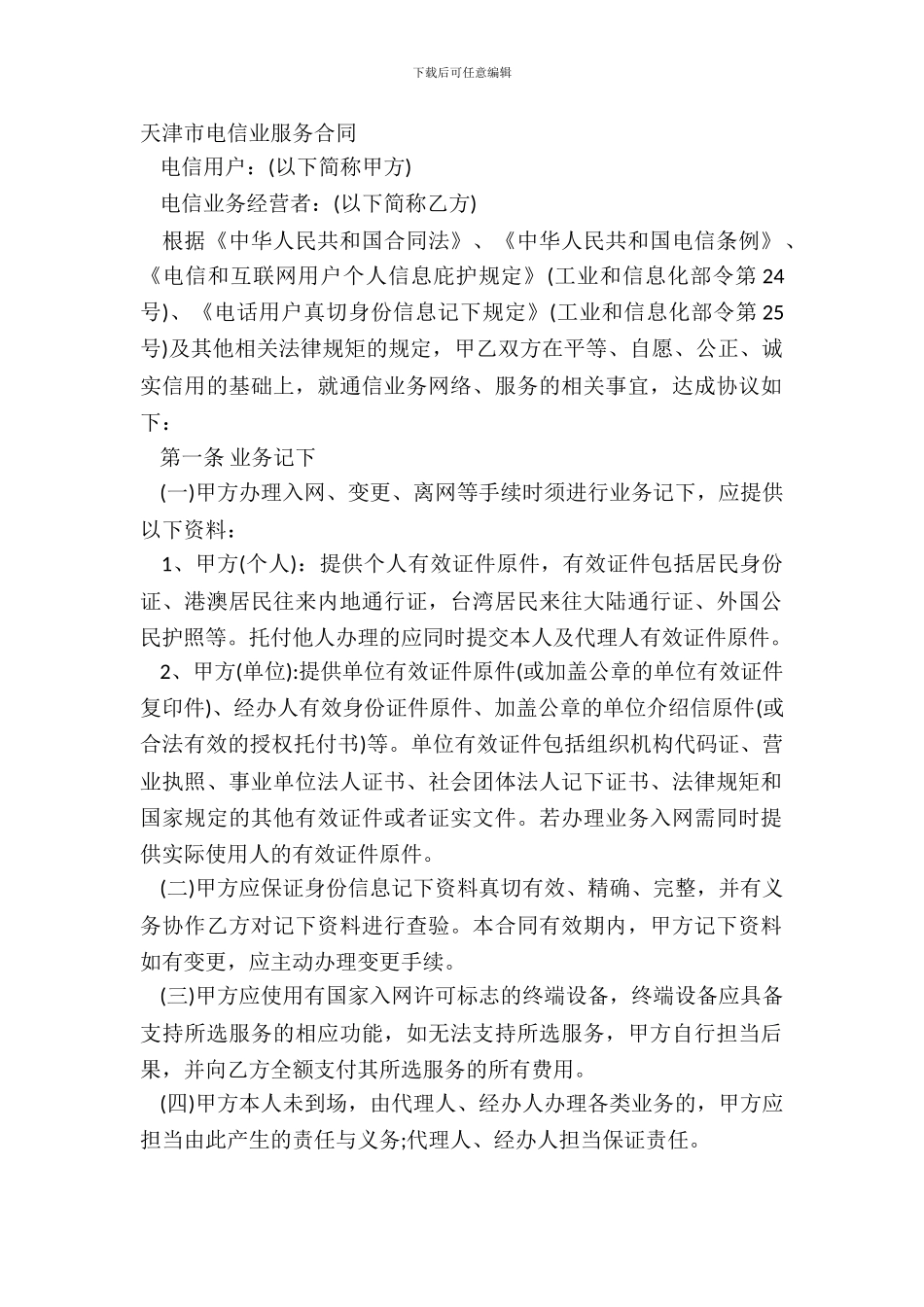 天津市电信业服务合同_第2页