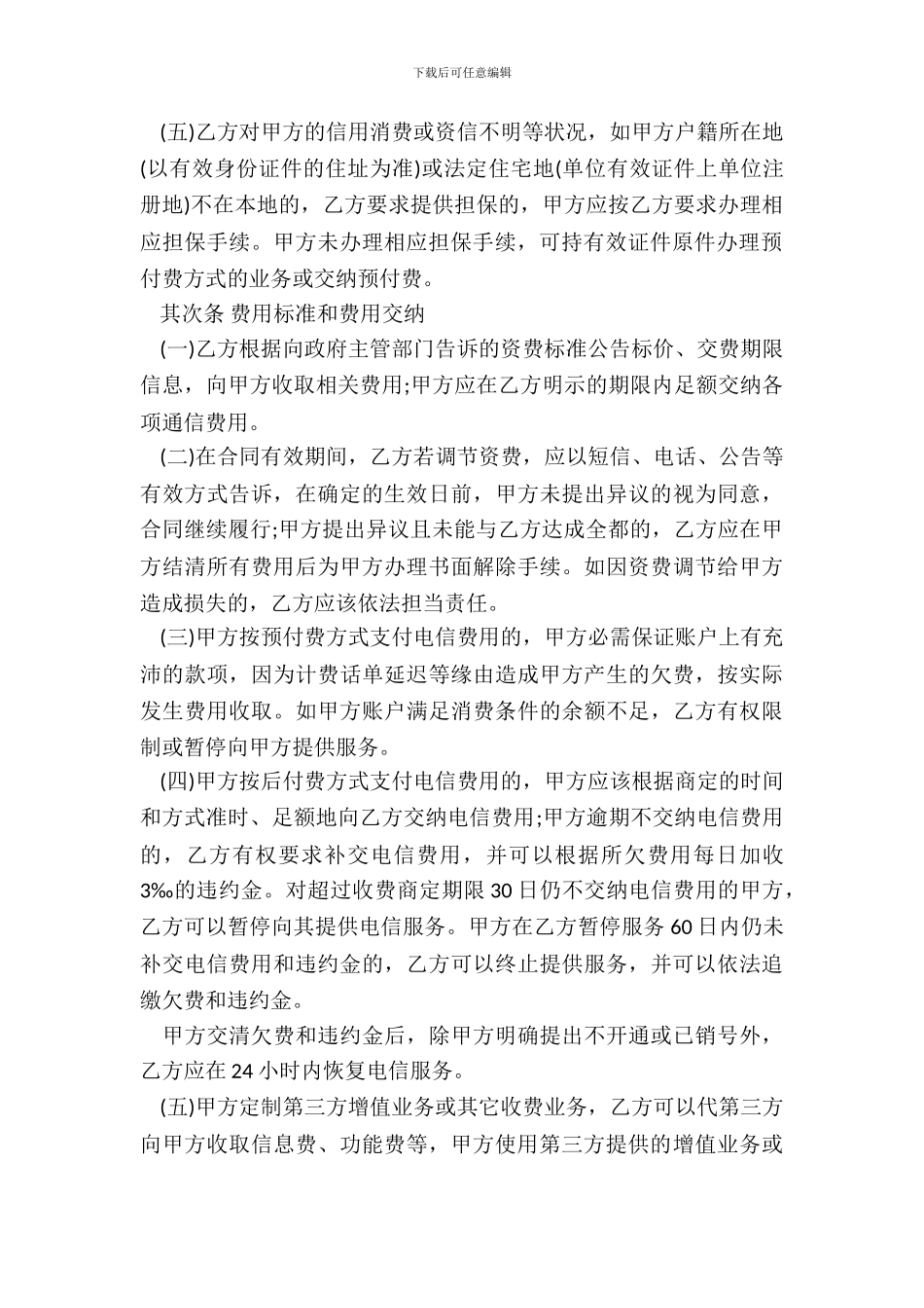 天津市电信业服务合同_第3页