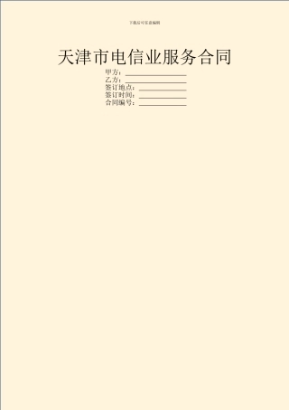 天津市电信业服务合同