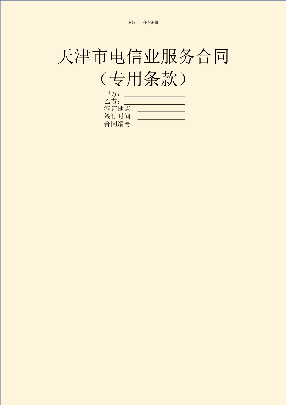天津市电信业服务合同(专用条款)_第1页