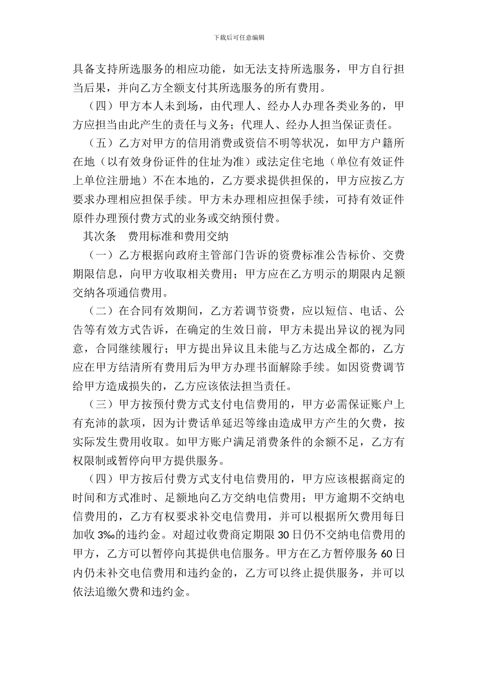 天津市电信业服务合同(专用条款)_第3页