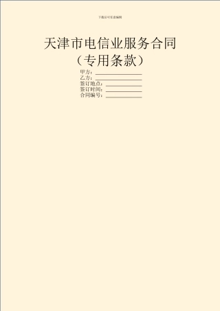 天津市电信业服务合同(专用条款)