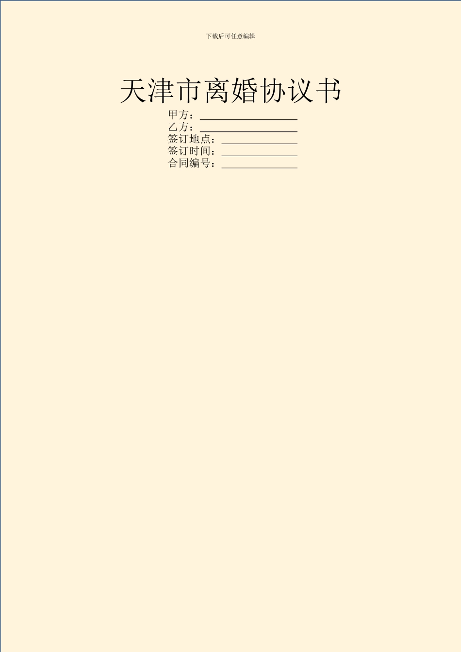 天津市离婚协议书_第1页