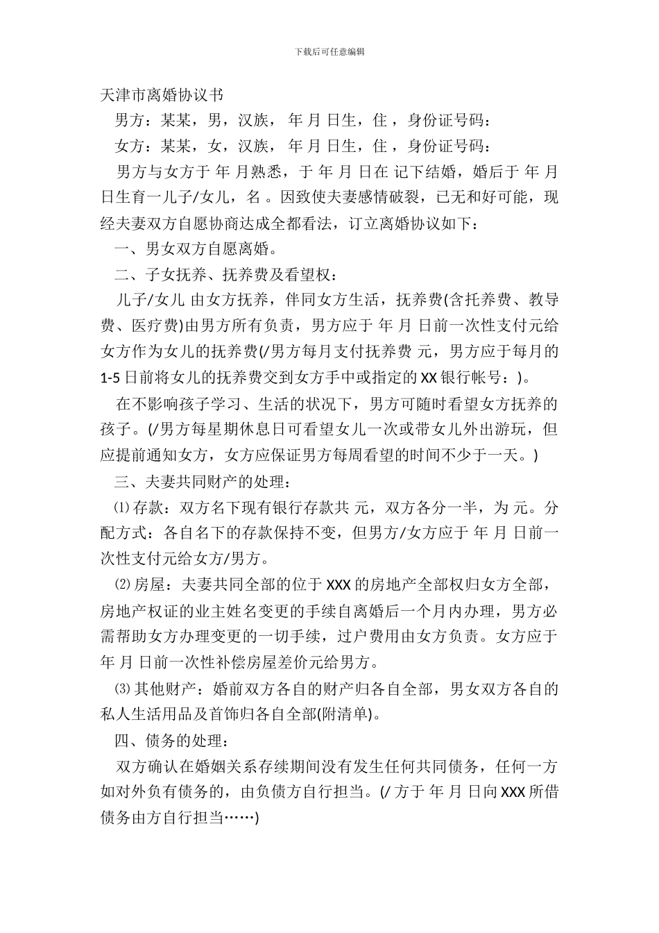 天津市离婚协议书_第2页