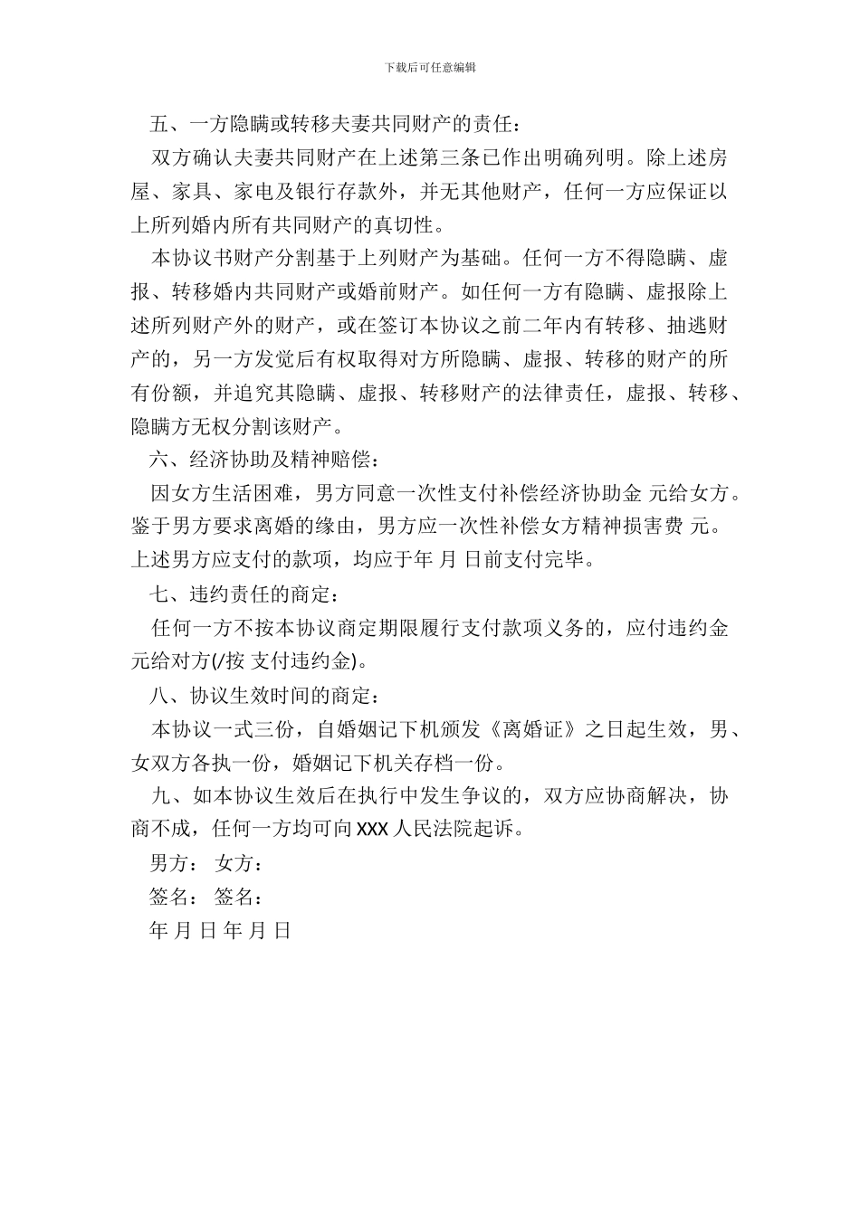 天津市离婚协议书_第3页