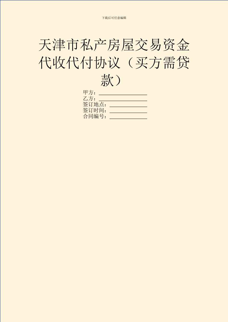 天津市私产房屋交易资金代收代付协议_第1页