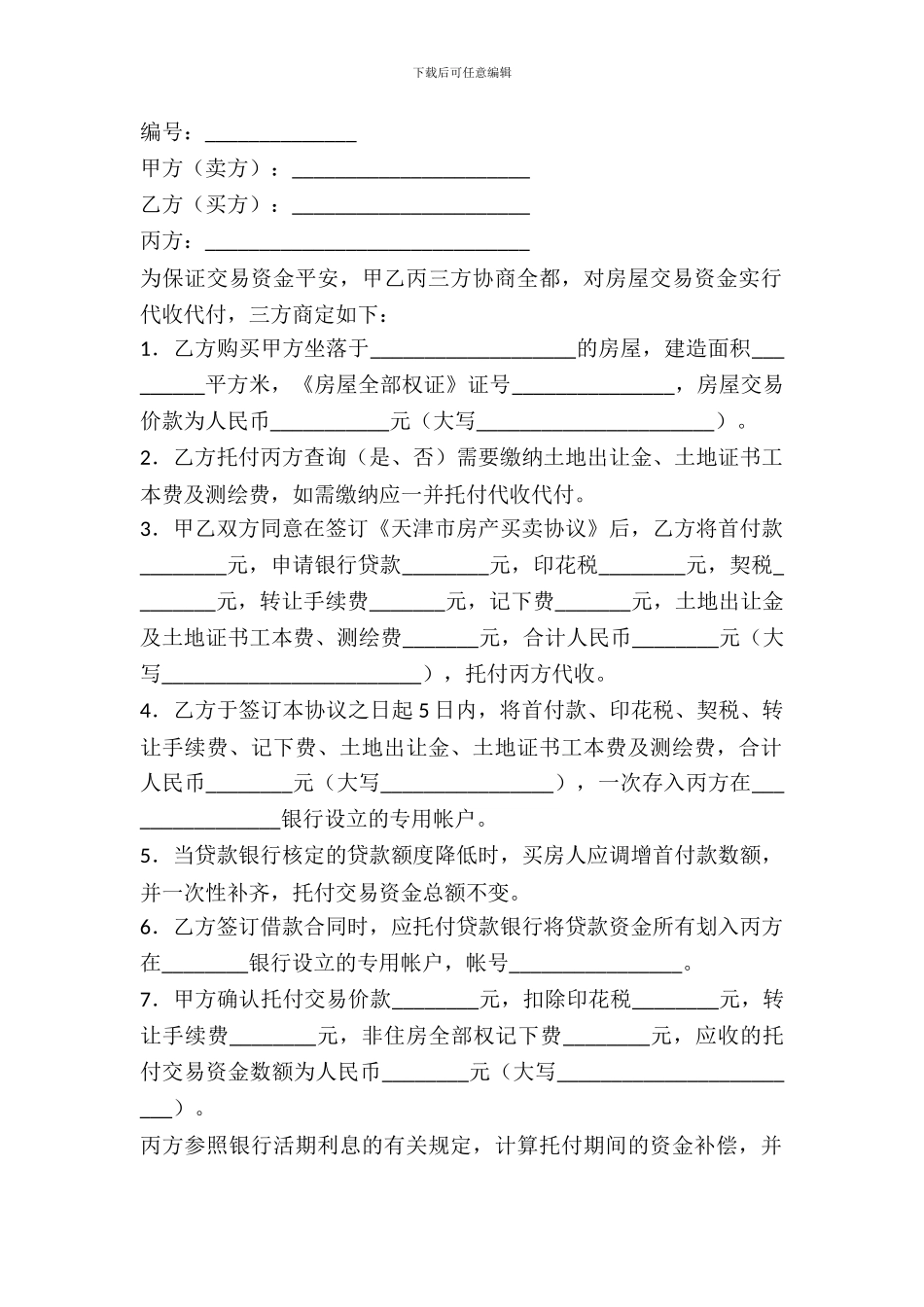 天津市私产房屋交易资金代收代付协议_第2页