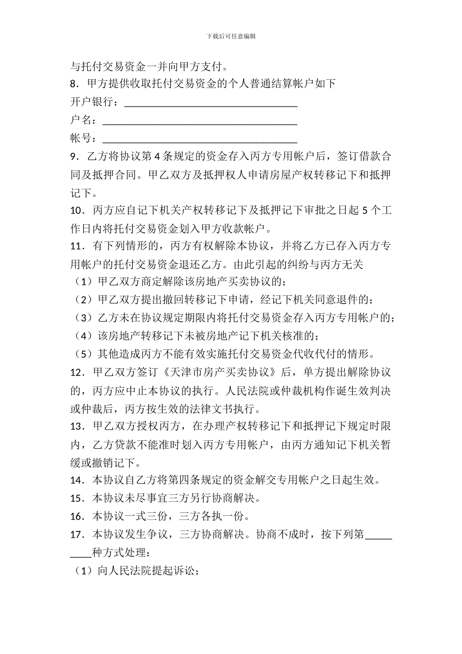 天津市私产房屋交易资金代收代付协议_第3页