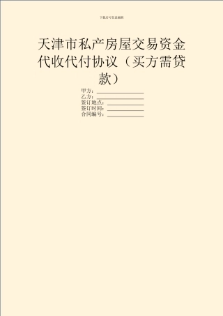 天津市私产房屋交易资金代收代付协议