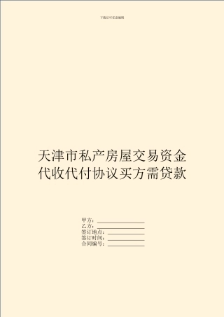 天津市私产房屋交易资金代收代付协议买方需贷款