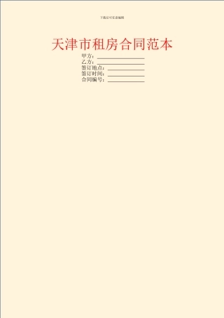 天津市租房合同范本