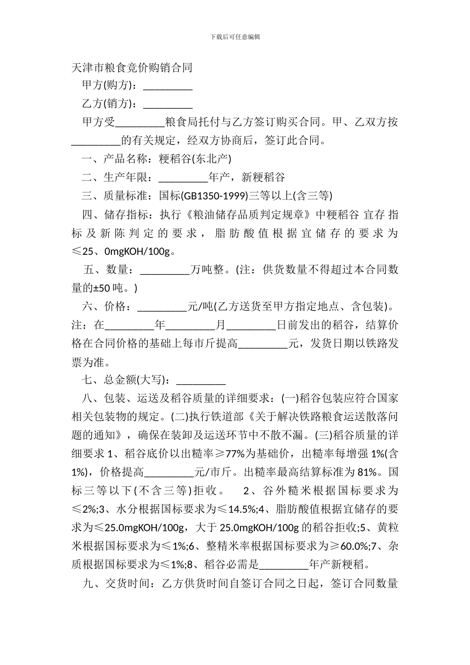 天津市粮食竞价购销合同_第2页