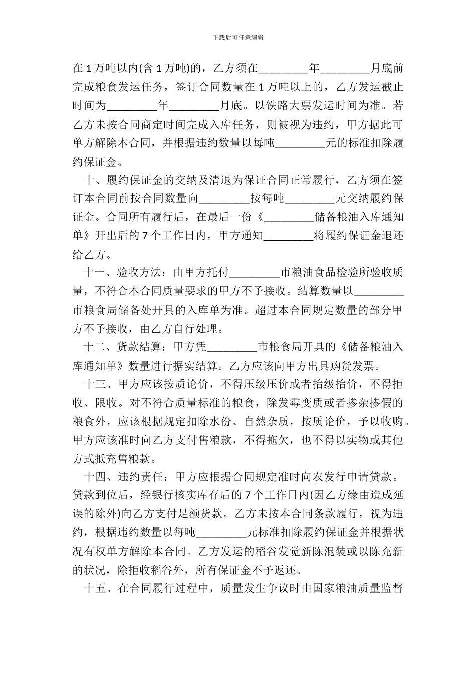 天津市粮食竞价购销合同_第3页